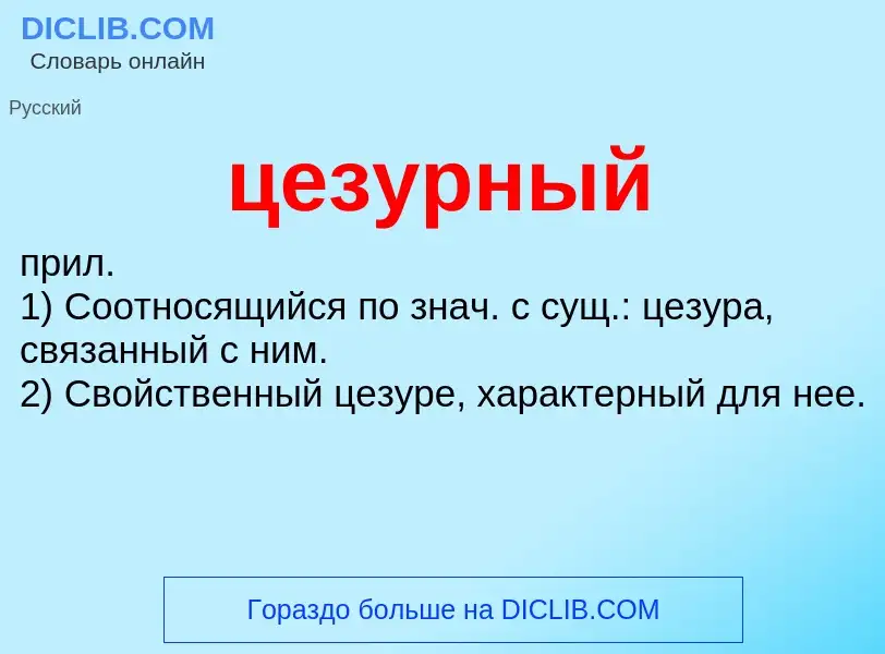 What is цезурный - meaning and definition