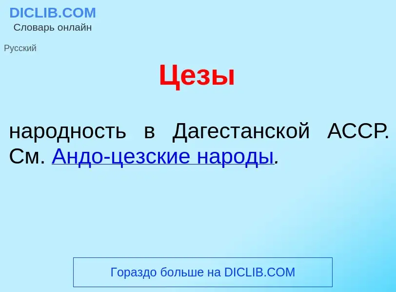 ¿Qué es Ц<font color="red">е</font>зы? - significado y definición