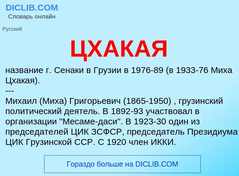 What is ЦХАКАЯ - definition