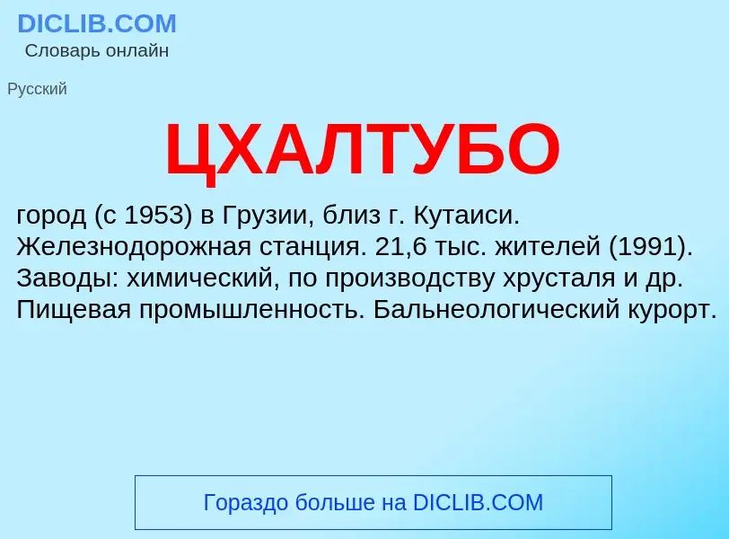 ¿Qué es ЦХАЛТУБО? - significado y definición