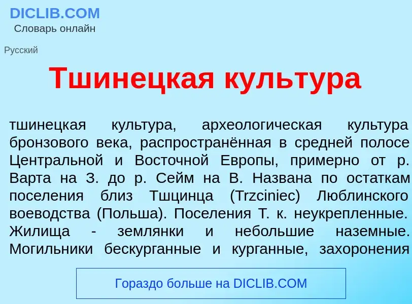 Qu'est-ce que Тшин<font color="red">е</font>цкая культ<font color="red">у</font>ра - définition