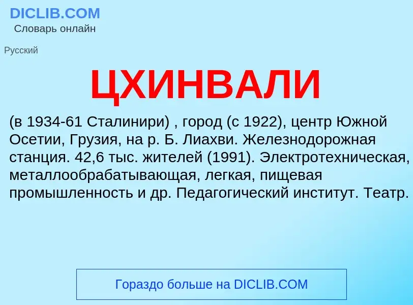 Что такое ЦХИНВАЛИ - определение