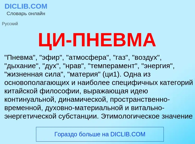 Wat is ЦИ-ПНЕВМА - definition