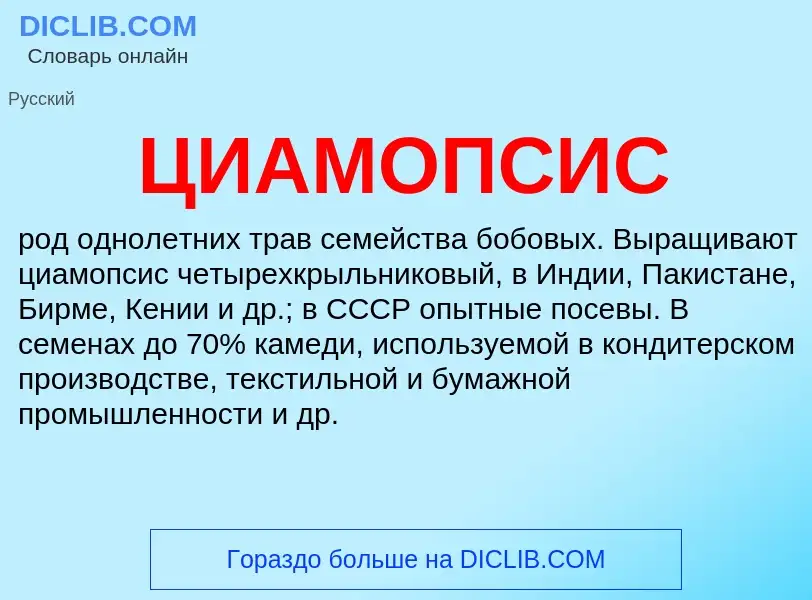 Wat is ЦИАМОПСИС - definition