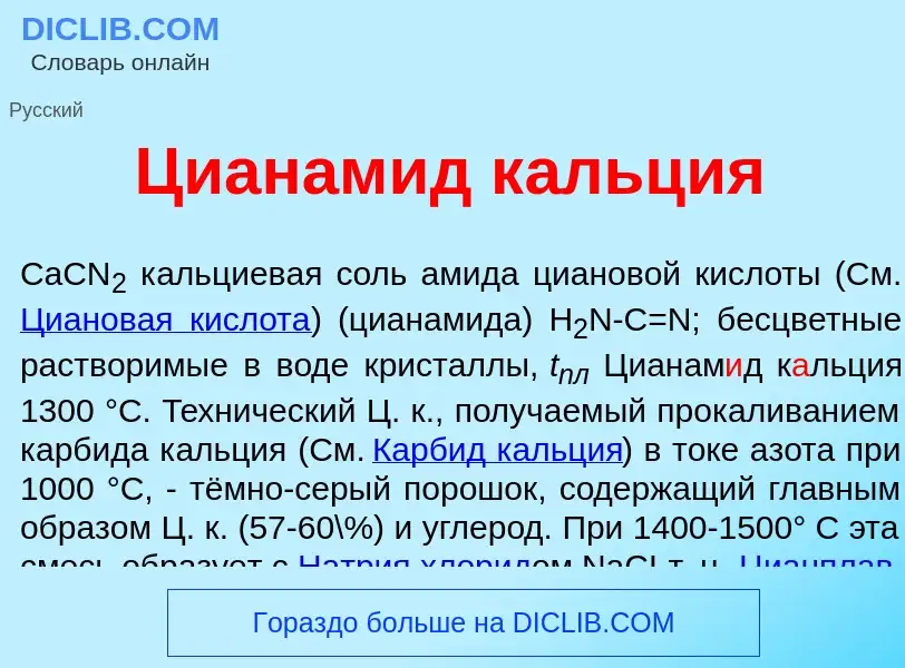 Что такое Цианам<font color="red">и</font>д к<font color="red">а</font>льция - определение