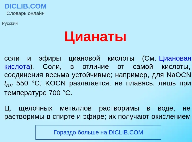 ¿Qué es Циан<font color="red">а</font>ты? - significado y definición