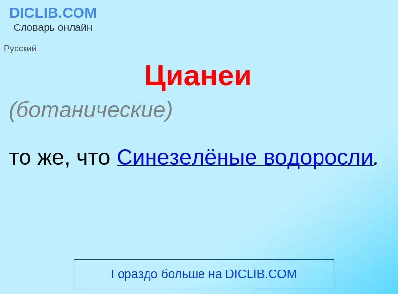 Wat is Циан<font color="red">е</font>и - definition