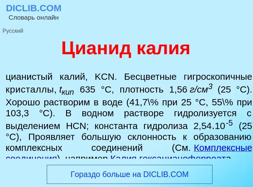 ¿Qué es Циан<font color="red">и</font>д к<font color="red">а</font>лия? - significado y definición