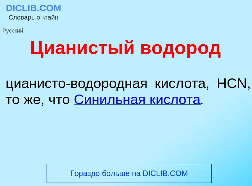 Wat is Ци<font color="red">а</font>нистый водор<font color="red">о</font>д - definition