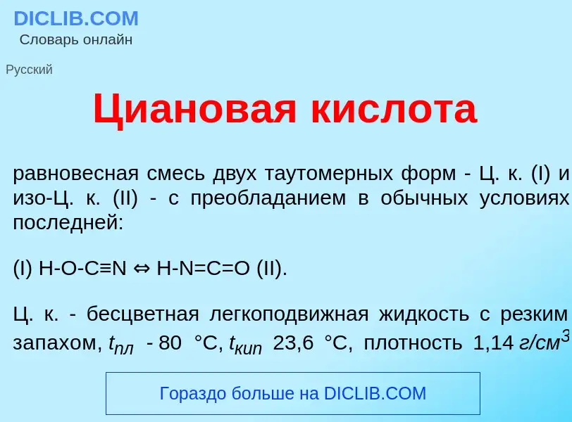 Qu'est-ce que Ци<font color="red">а</font>новая кислот<font color="red">а</font> - définition