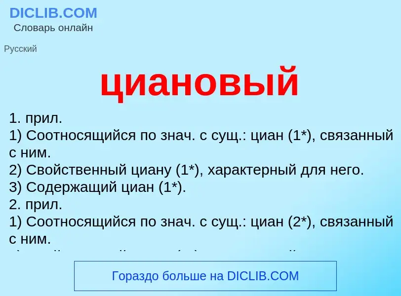Что такое циановый - определение