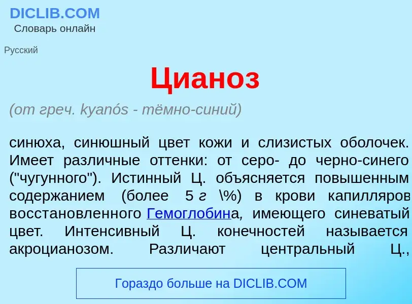 Что такое Циан<font color="red">о</font>з - определение