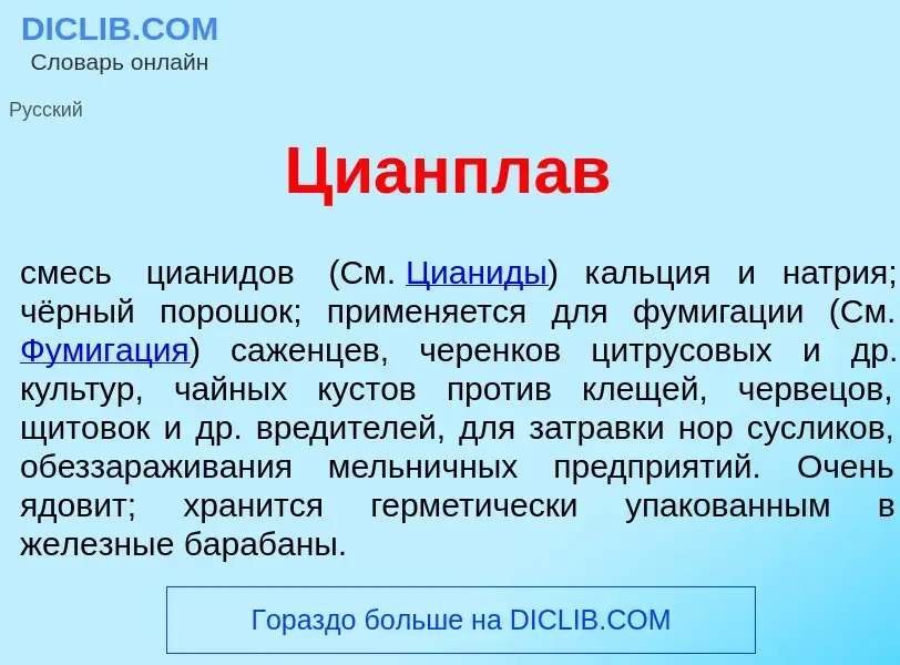 Что такое Цианпл<font color="red">а</font>в - определение