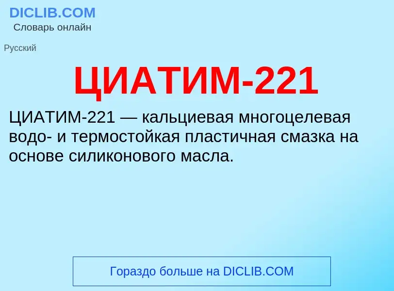 What is ЦИАТИМ-221 - meaning and definition