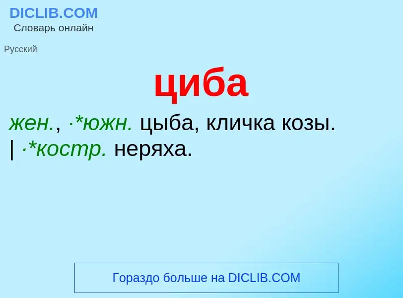 What is циба - meaning and definition