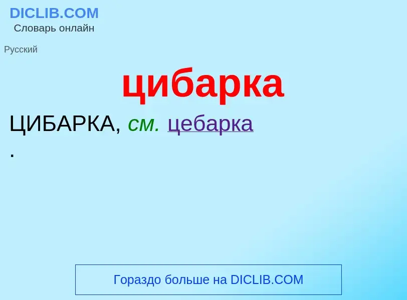 What is цибарка - meaning and definition