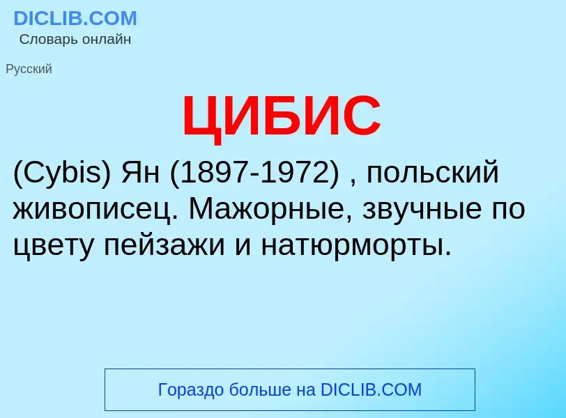 Wat is ЦИБИС - definition