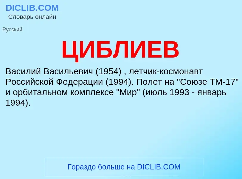 Wat is ЦИБЛИЕВ - definition