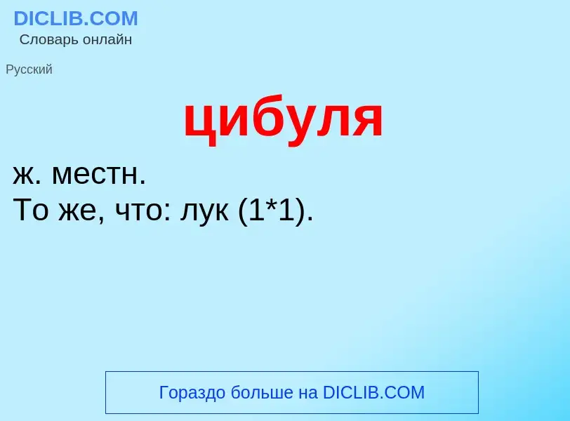 What is цибуля - meaning and definition