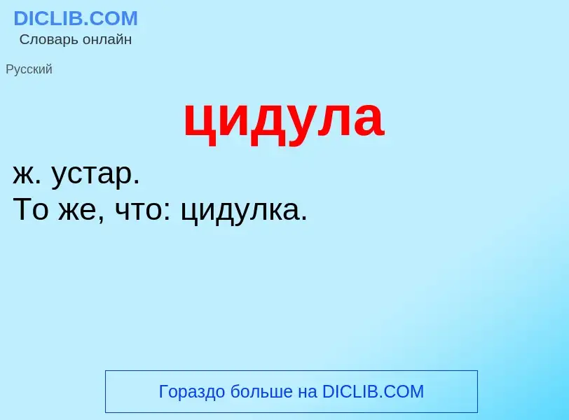 What is цидула - meaning and definition