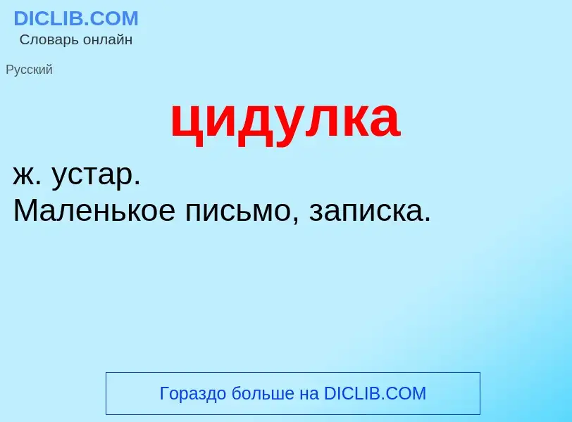 What is цидулка - meaning and definition