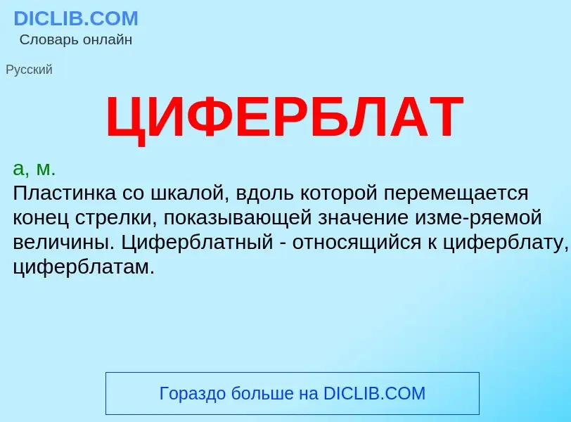 Wat is ЦИФЕРБЛАТ - definition