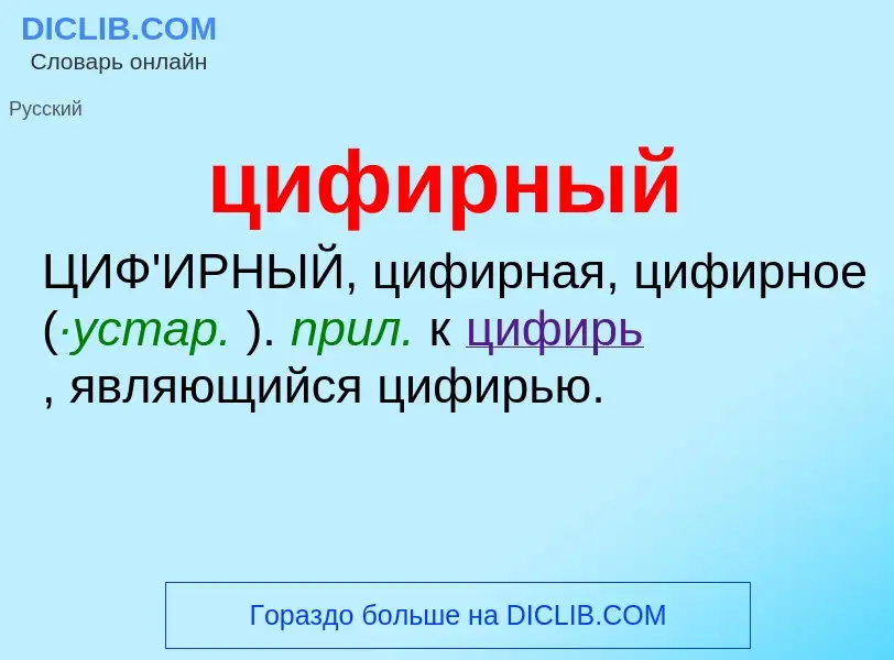 Wat is цифирный - definition