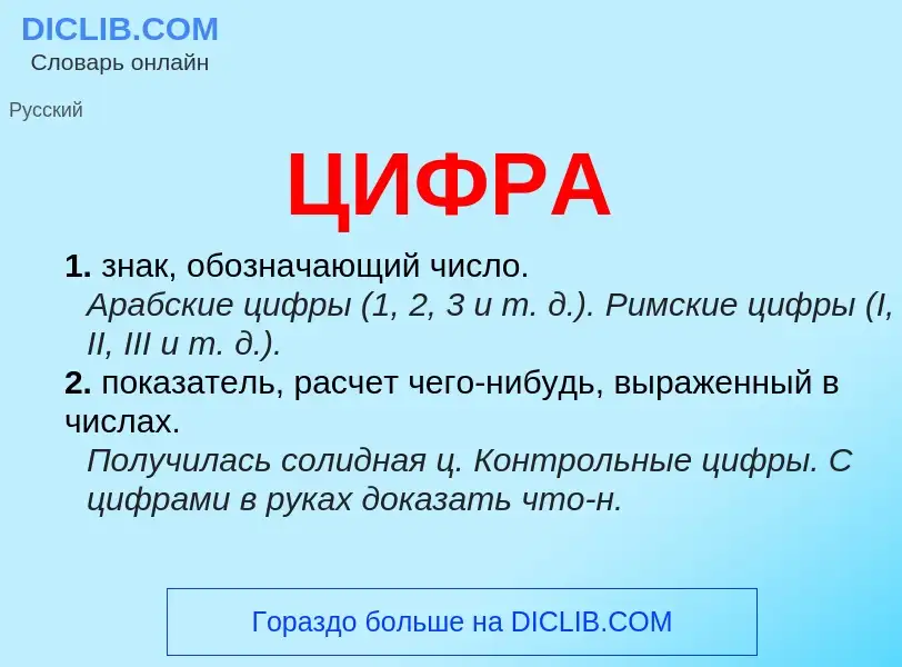 Wat is ЦИФРА - definition