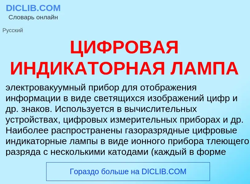 What is ЦИФРОВАЯ ИНДИКАТОРНАЯ ЛАМПА - definition