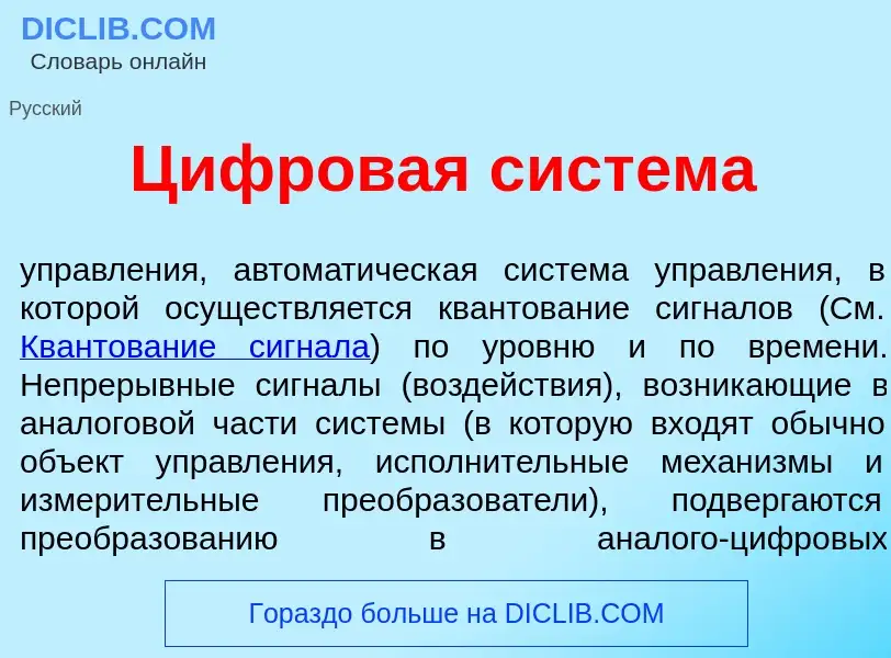 What is Цифров<font color="red">а</font>я сист<font color="red">е</font>ма - meaning and definition