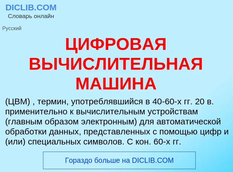 Che cos'è ЦИФРОВАЯ ВЫЧИСЛИТЕЛЬНАЯ МАШИНА - definizione