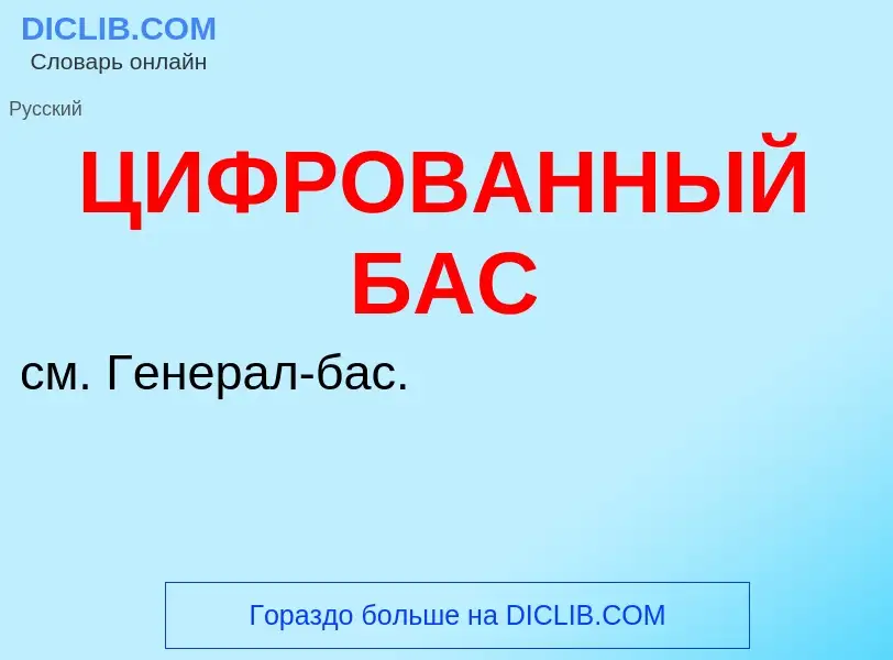 Что такое ЦИФРОВАННЫЙ БАС - определение