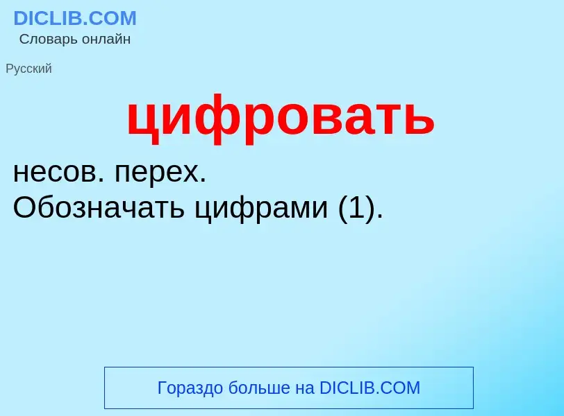 What is цифровать - meaning and definition