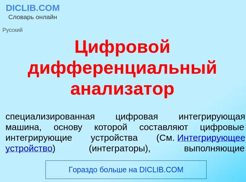 Was ist Цифров<font color="red">о</font>й дифференци<font color="red">а</font>льный анализ<font colo