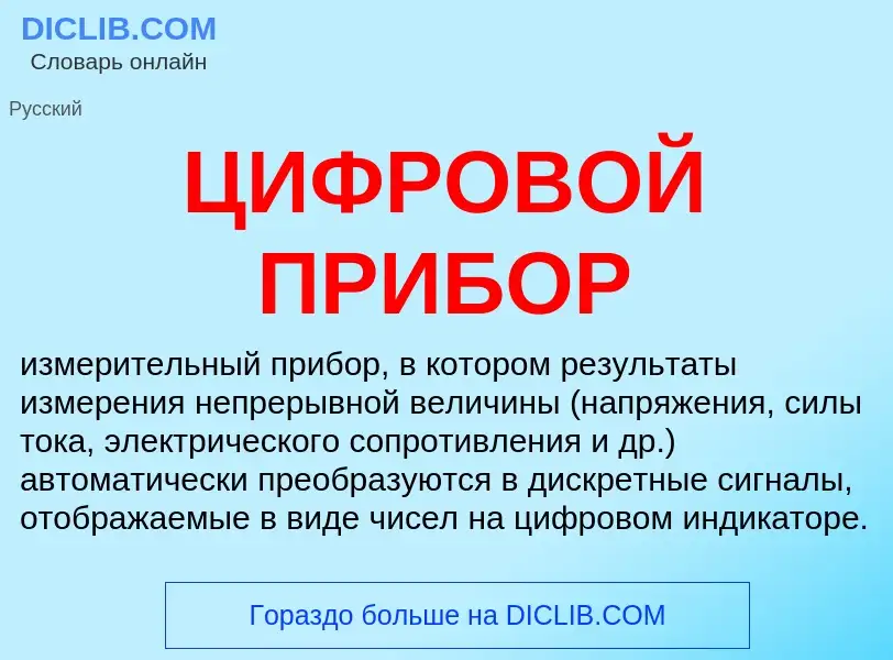 Что такое ЦИФРОВОЙ ПРИБОР - определение