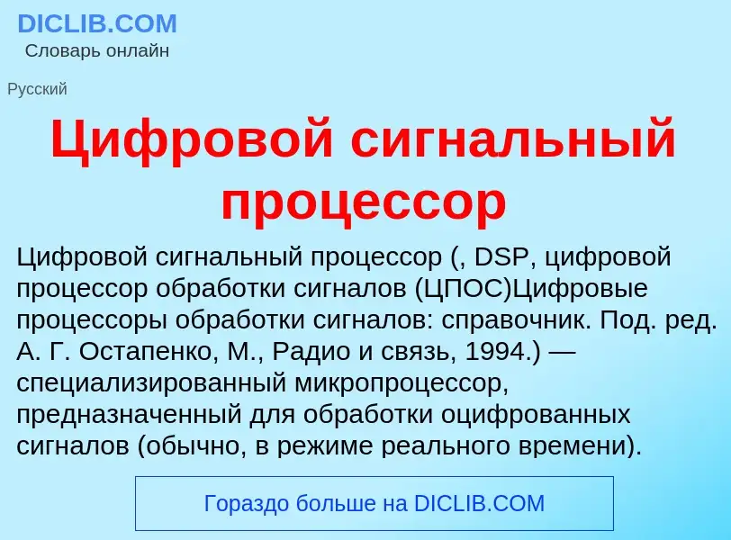 Wat is Цифровой сигнальный процессор - definition