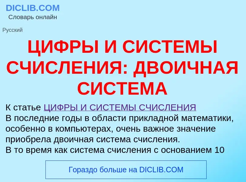 Что такое ЦИФРЫ И СИСТЕМЫ СЧИСЛЕНИЯ: ДВОИЧНАЯ СИСТЕМА - определение