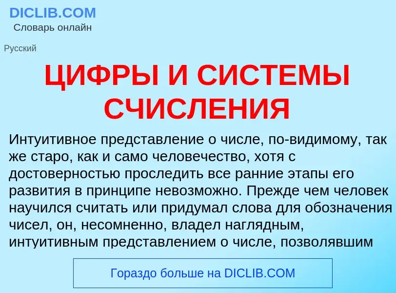 Что такое ЦИФРЫ И СИСТЕМЫ СЧИСЛЕНИЯ - определение