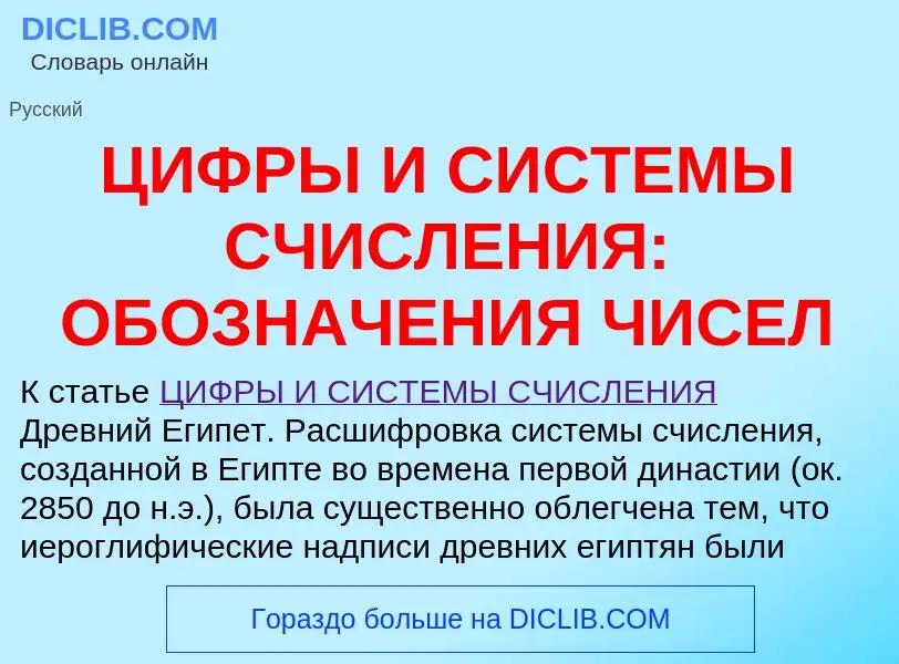 Что такое ЦИФРЫ И СИСТЕМЫ СЧИСЛЕНИЯ: ОБОЗНАЧЕНИЯ ЧИСЕЛ - определение