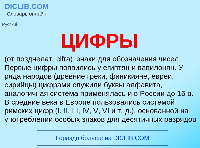 Was ist ЦИФРЫ - Definition