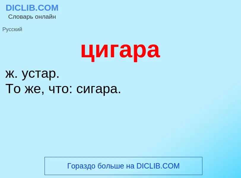 What is цигара - meaning and definition