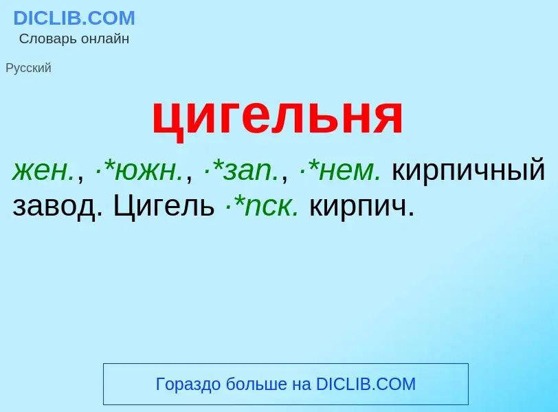 What is цигельня - meaning and definition