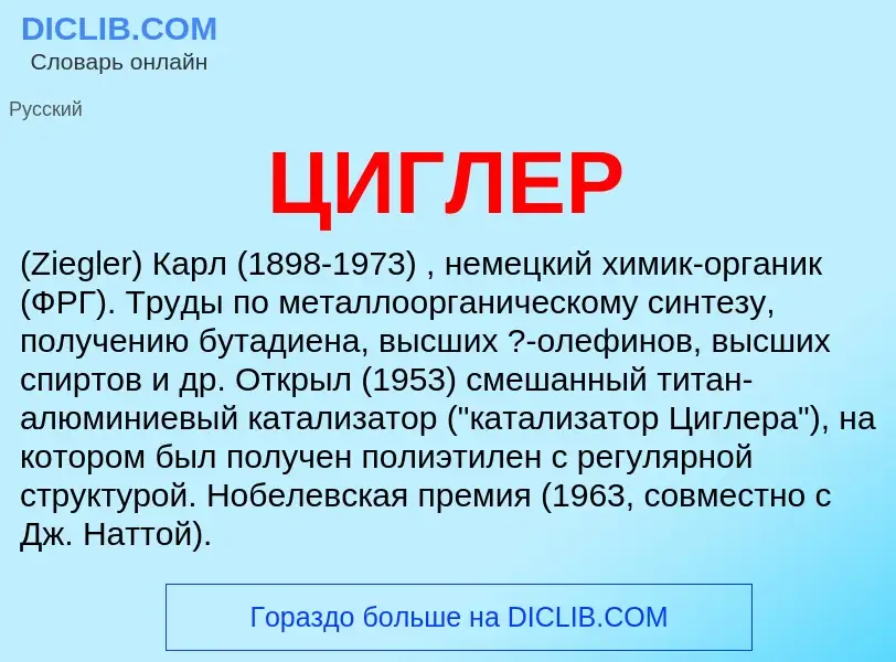 What is ЦИГЛЕР - meaning and definition