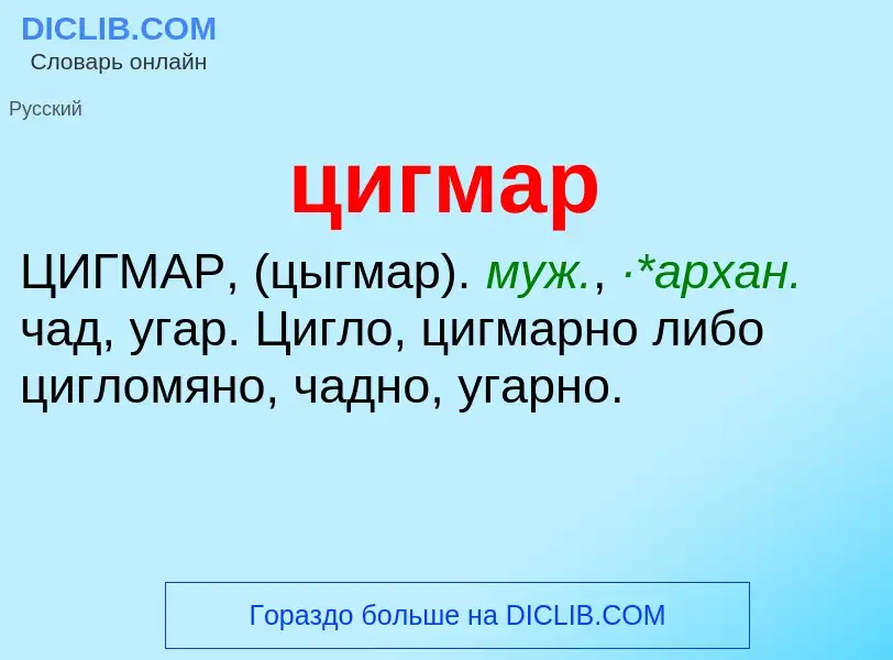 What is цигмар - meaning and definition