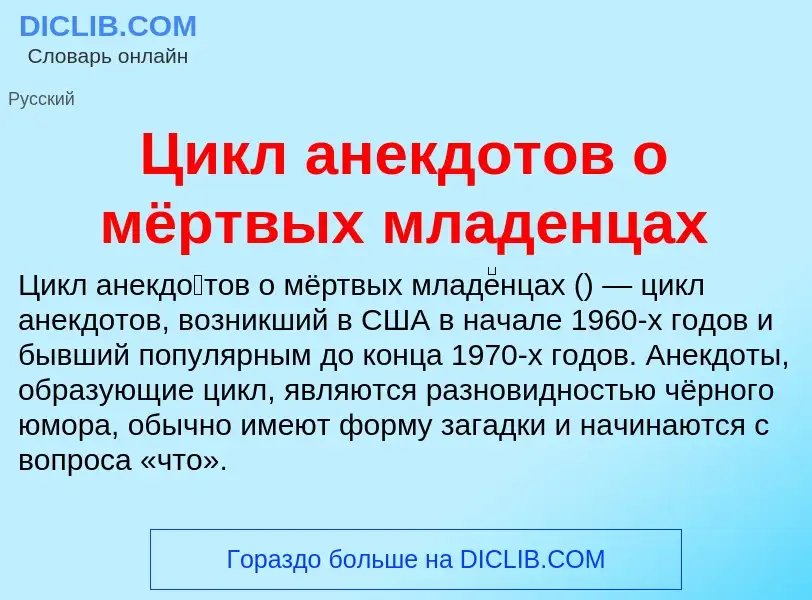 Что такое Цикл анекдотов о мёртвых младенцах - определение