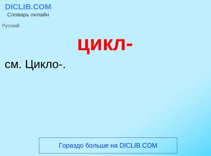 What is цикл- - definition