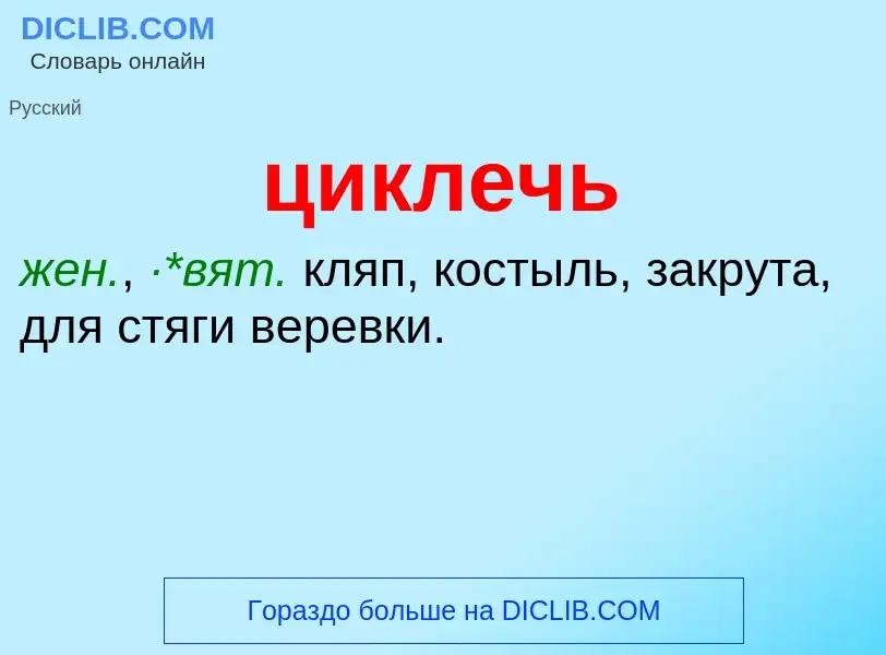 What is циклечь - definition