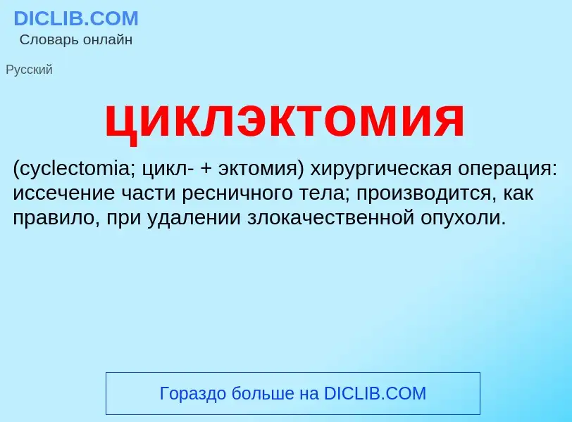 What is циклэктомия  - definition