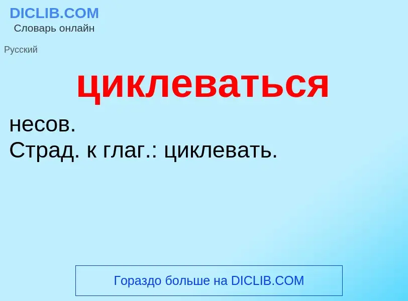 What is циклеваться - definition