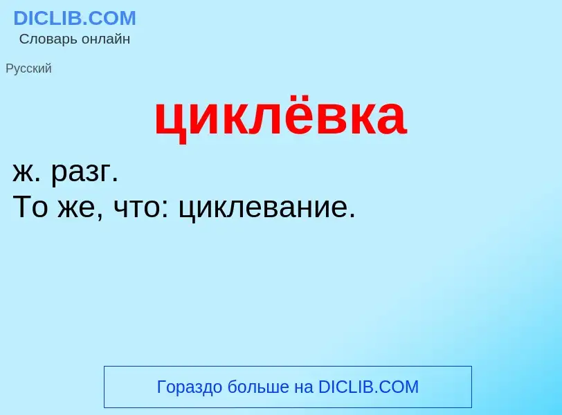 What is циклёвка - definition